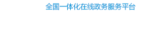 內蒙古政務服務網